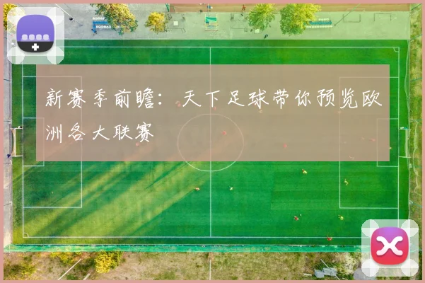 新赛季前瞻：天下足球带你预览欧洲各大联赛