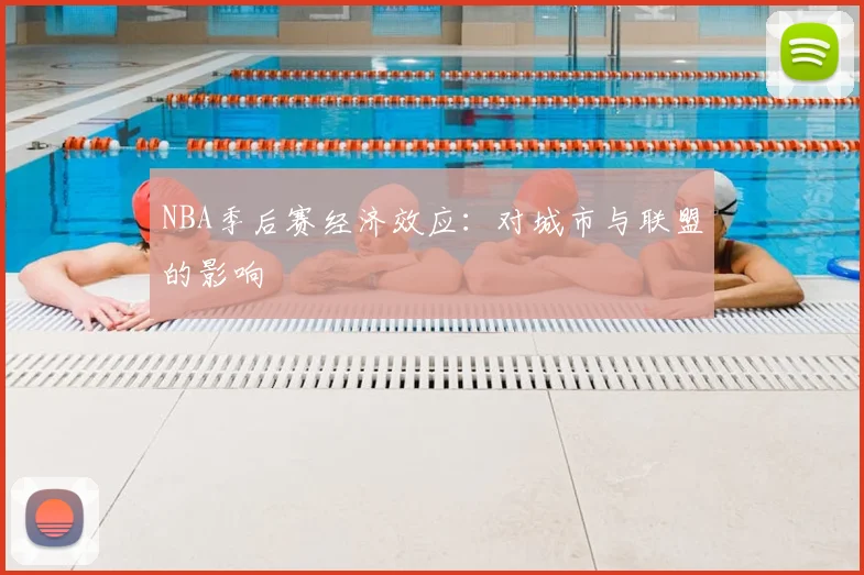 NBA季后赛经济效应：对城市与联盟的影响