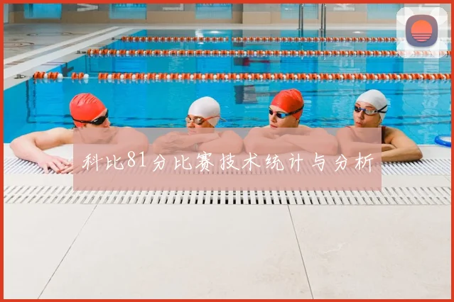科比81分比赛技术统计与分析