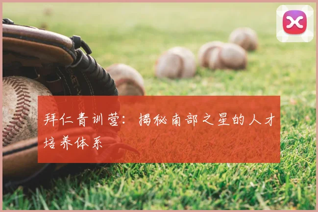拜仁青训营：揭秘南部之星的人才培养体系