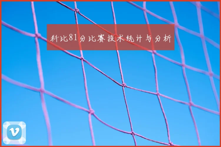 科比81分比赛技术统计与分析