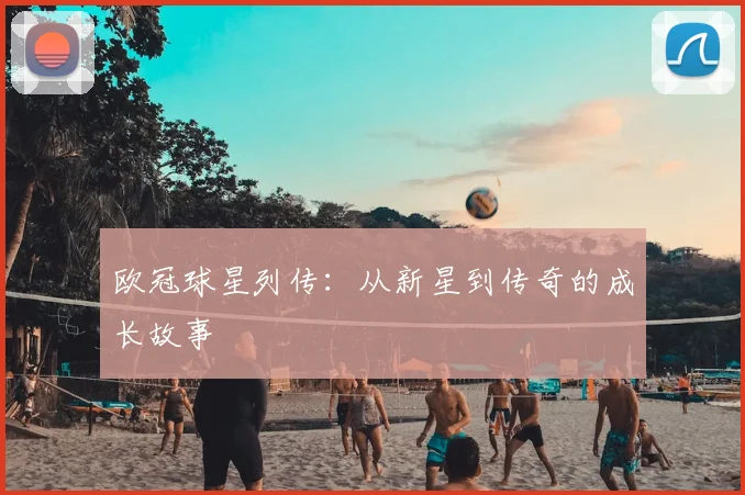 欧冠球星列传：从新星到传奇的成长故事