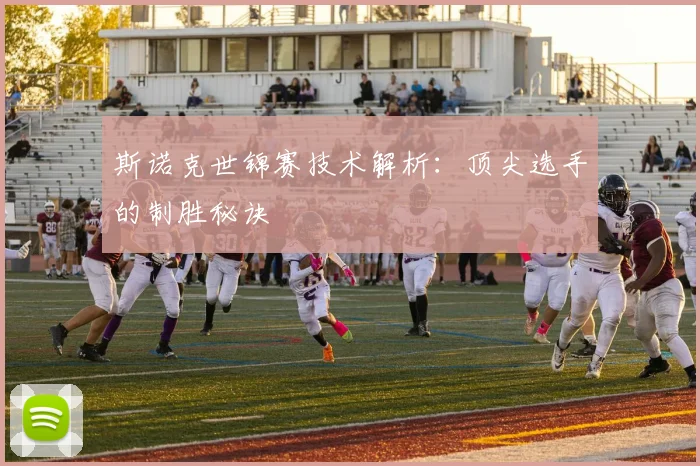斯诺克世锦赛技术解析：顶尖选手的制胜秘诀
